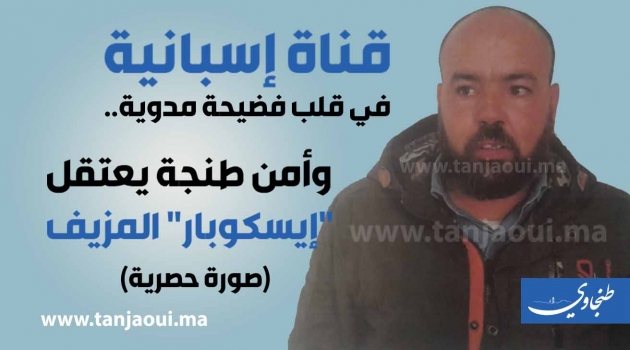 Deux arrestations à Tanger pour fabrication de faux « Le reportage « Cuatro TV » »